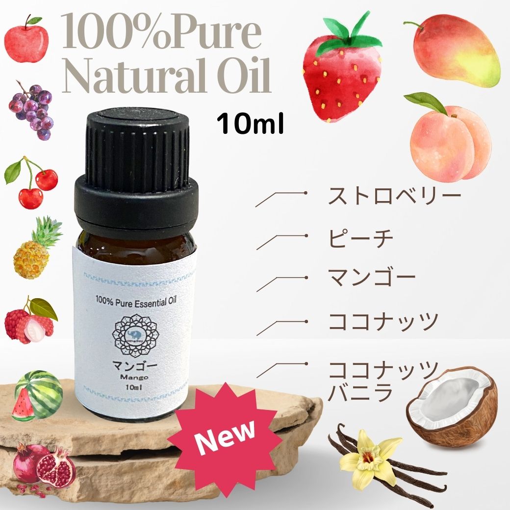 100% 天然 ナチュラル フルーツ アロマ オイル 天然アロマ１０ｍｌ