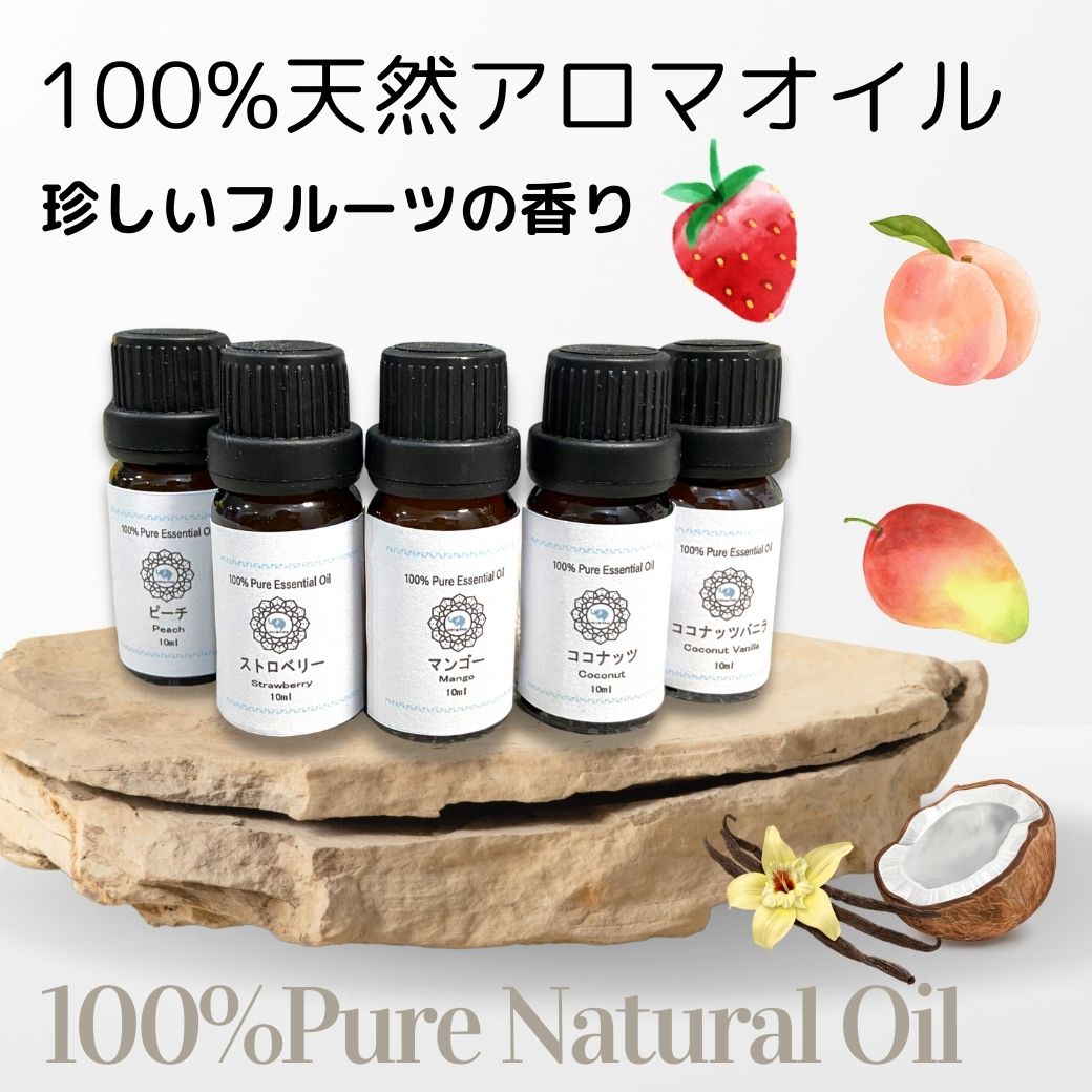 11本セット 100% 天然 ナチュラル フルーツ アロマ オイル 天然アロマ10mlアロマセラピー ストロベリー ピーチ マンゴー ココナッツ バニラ ディフューザー アロマテラピー ピュア 大容量 10ml ギフト 人気 いちご 桃 アップル いい香り 果物 香水 エッセンシャル 精油