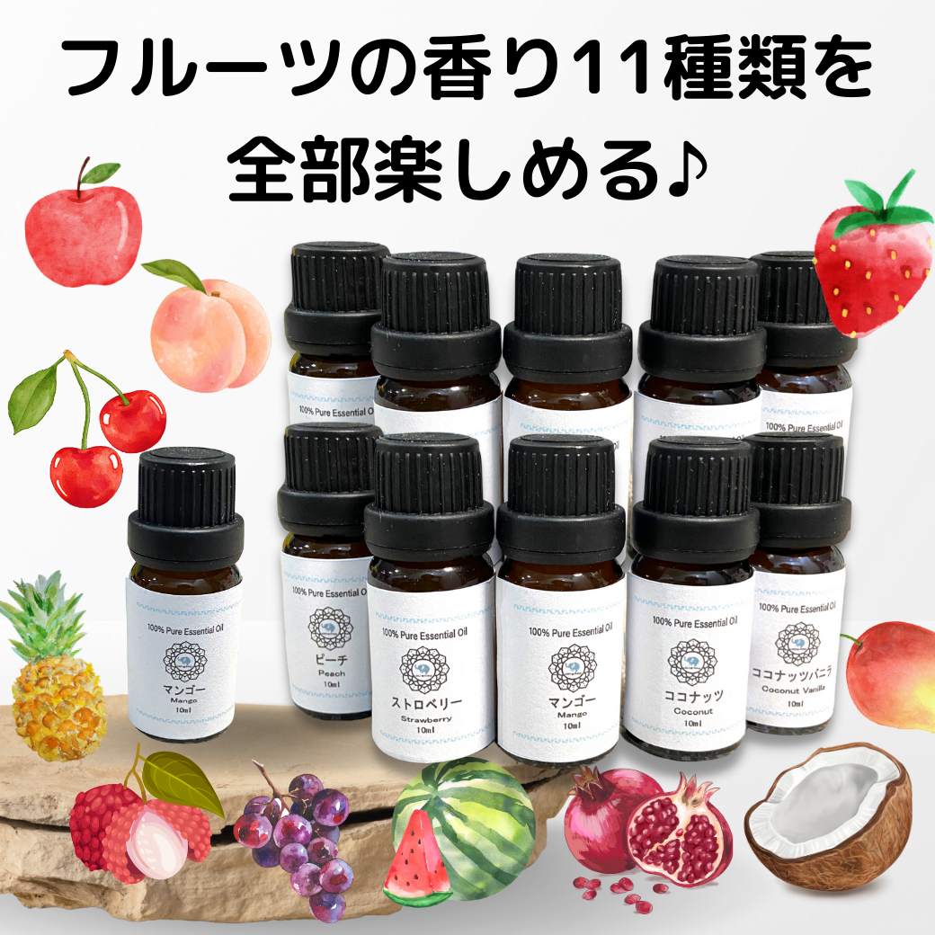 11本セット 100% 天然 ナチュラル フルーツ アロマ オイル 天然アロマ10mlアロマセラピー ストロベリー ピーチ マンゴー ココナッツ バニラ ディフューザー アロマテラピー ピュア 大容量 10ml ギフト 人気 いちご 桃 アップル いい香り 果物 香水 エッセンシャル 精油