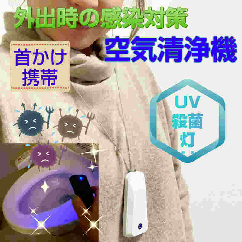UV殺菌灯付き ウイルス 対策 首からかける ネックレス 空気清浄機 首かけ 除菌 ポータブル ミニ 携帯 イオン発生器 小型 マイナスイオン 妊婦 静音 USB 充電式 マスク 花粉 紫外線 消臭 消毒ランプ UV-C 消毒 旅行 出張 効果 UVライト ギフト 人気 2021