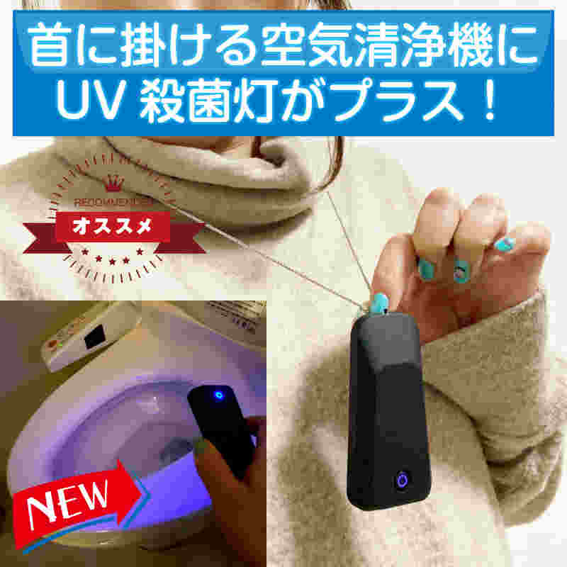 UV殺菌灯付き ウイルス 対策 首からかける ネックレス 空気清浄機 首かけ 除菌 ポータブル ミニ 携帯 イオン発生器 小型 マイナスイオン 妊婦 静音 USB 充電式 マスク 花粉 紫外線 消臭 消毒ランプ UV-C 消毒 旅行 出張 効果 UVライト ギフト 人気 2021