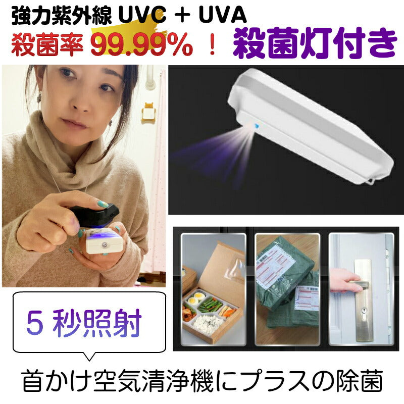 UV殺菌灯付き ウイルス 対策 首からかける ネックレス 空気清浄機 強力 プロ 首かけ 除菌 ポータブル ミニ 携帯 dイオン発生器 小型 マイナスイオン 妊婦 静音 USB 充電式 マスク 花粉 紫外線 消臭 消毒ランプ UV-C 消毒 旅行 出張 効果 UVライト 消臭