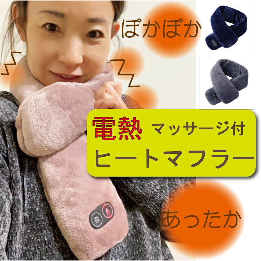 ヒートマフラー 電熱マフラー マッサージ 防寒 首 ウェア ヒート 温かい 温度保持 充電式 コードレス ヒーター 冷え 寒さ対策 男女兼用 メンズ レディース プレゼント ギフト マフラー スキー スノボ 冬対策 冷え性グッズ あったかグッズ スカーフ 頸椎
