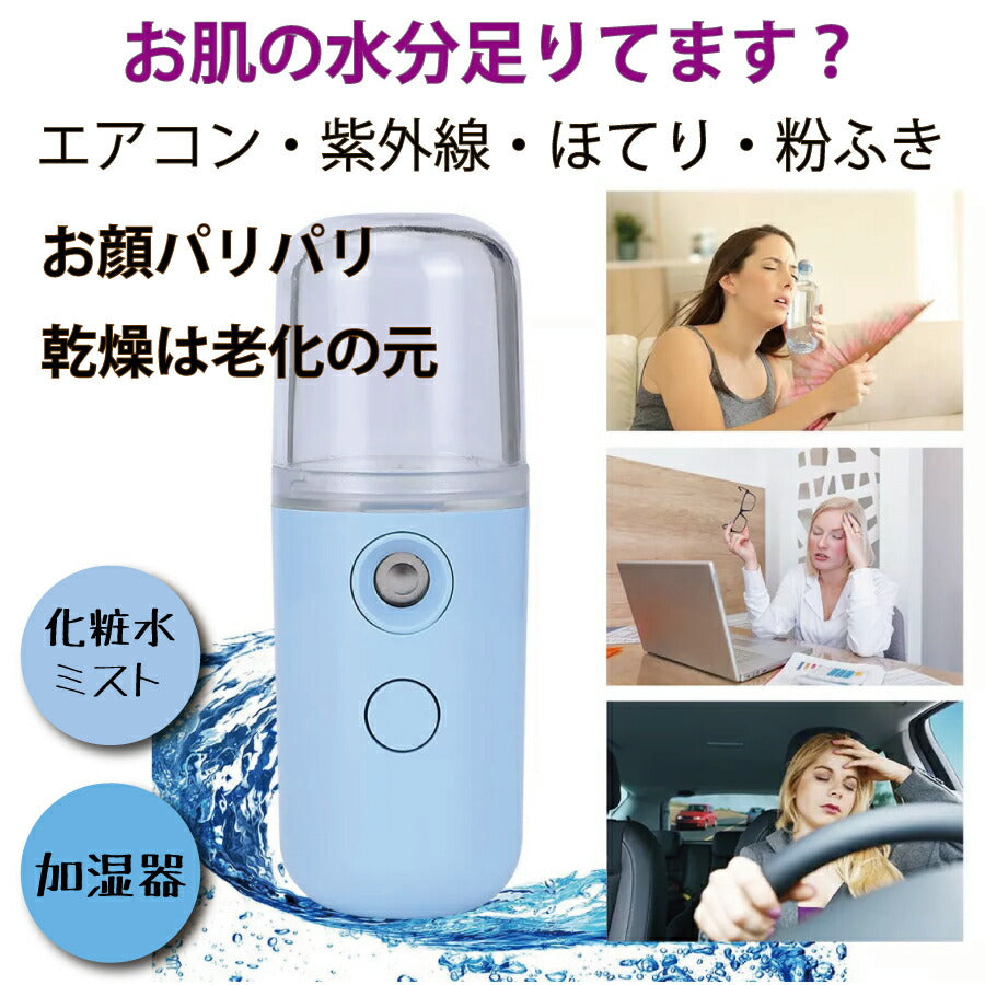 USB 充電式 ナノ ミスト スプレー ミニ ボトル 超音波 加湿器 アロマ ディフューザー 霧化器 除菌 次亜塩素酸 アルコール消毒液 30ml コードレス かわいい 携帯 小型 保湿 肌 髪 鼻 喉 乾燥 ウィルス対策 スチーマー ギフト 人気 2021