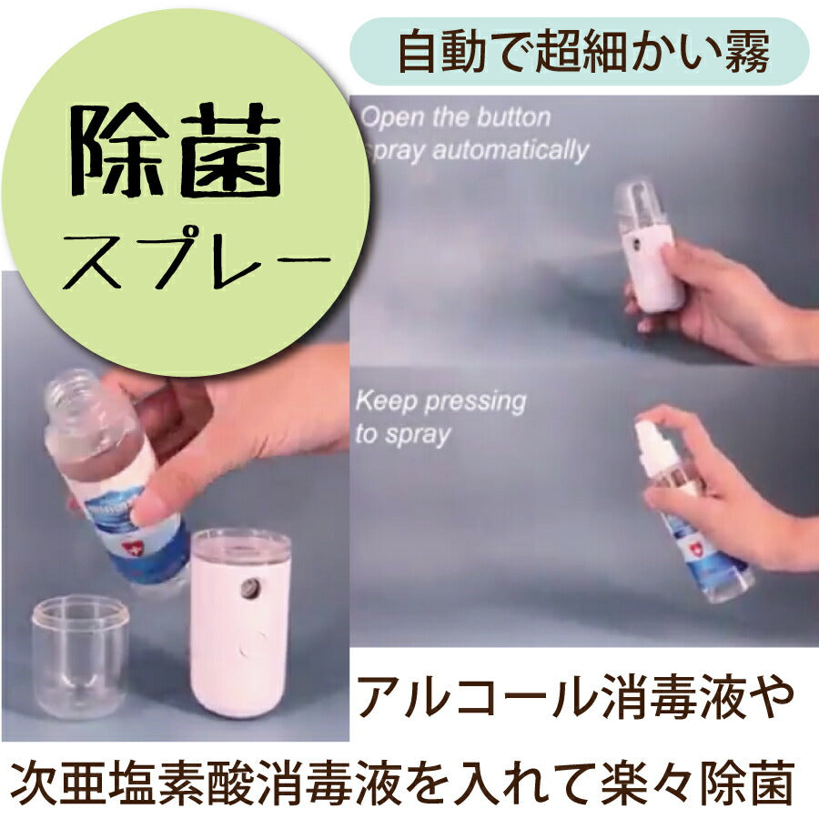 USB 充電式 ナノ ミスト スプレー ミニ ボトル 超音波 加湿器 アロマ ディフューザー 霧化器 除菌 次亜塩素酸 アルコール消毒液 30ml コードレス かわいい 携帯 小型 保湿 肌 髪 鼻 喉 乾燥 ウィルス対策 スチーマー ギフト 人気 2021