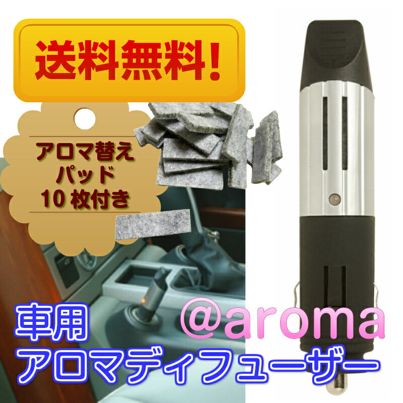 定型外 送料無料 3点セット 車用 シガーソケット対応 drive time ドライブタイム @aroma アットアロマ 選べる 天然 本物 アロマ エッセンシャルオイル 10ml アロマパッド 10枚 取替え パッド プレゼント ラベンダー オレンジ 水を使わない ギフト 人気