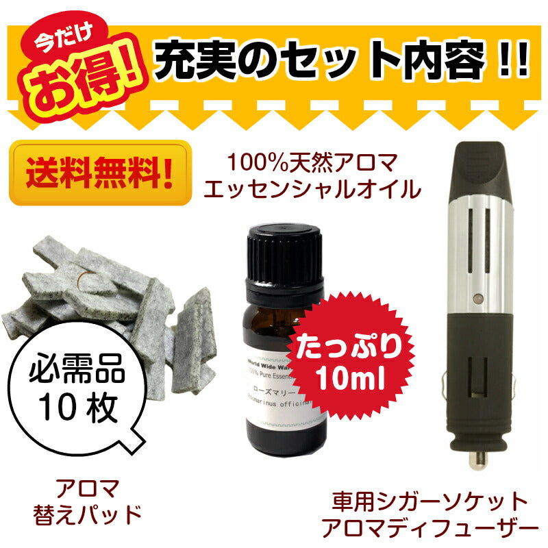 定型外 送料無料 3点セット 車用 シガーソケット対応 drive time ドライブタイム @aroma アットアロマ 選べる 天然 本物 アロマ エッセンシャルオイル 10ml アロマパッド 10枚 取替え パッド プレゼント ラベンダー オレンジ 水を使わない ギフト 人気