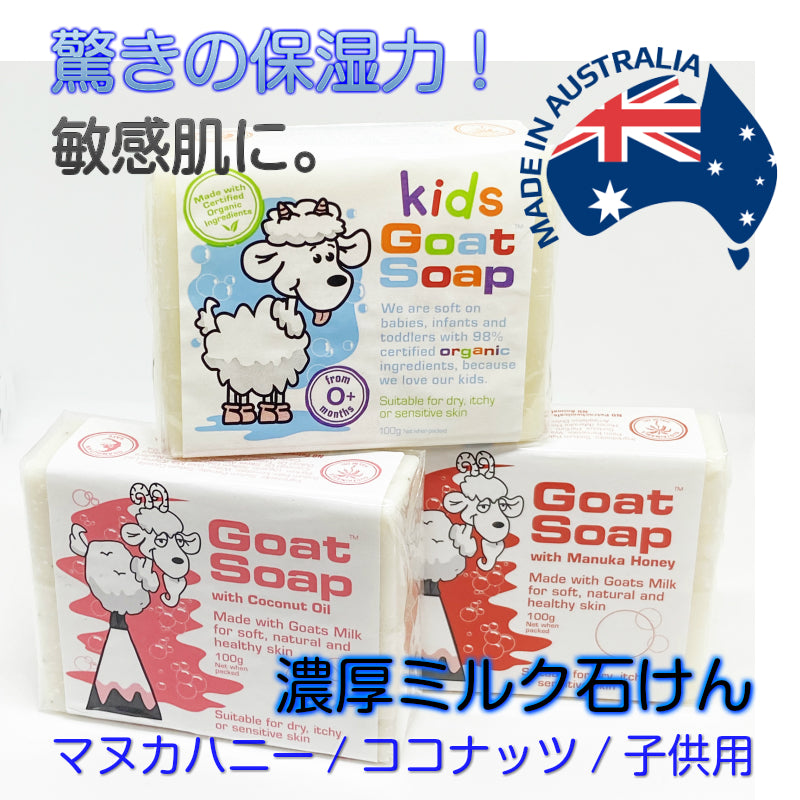 クーポン 敏感肌 乾燥肌 おすすめ オーストラリア製 ゴートソープ Goat