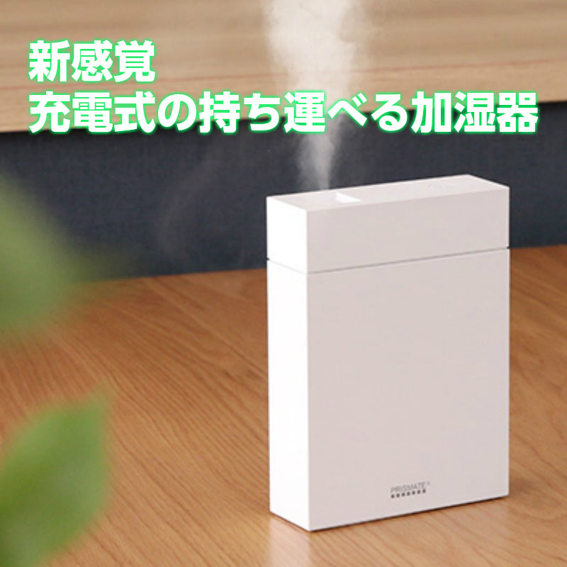 充電式ポータブル 加湿器 - 避難生活用品