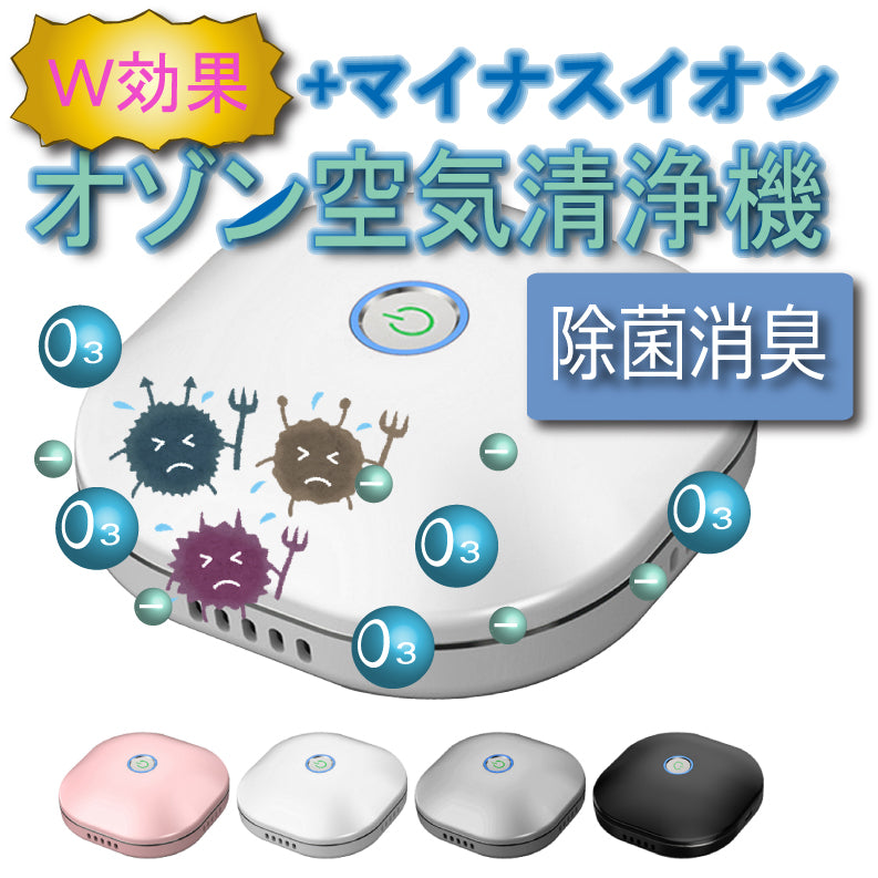 フィルター交換不要 コンパクト 送料無料 オゾン 空気清浄機 mマイナスイオン 充電 清浄器 消臭機 ウィルス対策 ペット ミニトイレ脱臭 空気清浄 小型 オゾン発生器 殺菌 静音 省エネ 花粉 除菌 携帯 ポータブル おすすめ モバイル コロナ 感染 対策 助成金 車 接客業