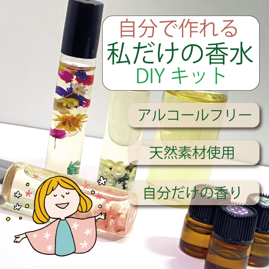 スーパーSALE クーポン 入学 新生活 お祝 正月 お年玉 手作り 香水 ハーバリウム DIY キット 精油 香油 アロマ エッセンシャル オイル レディース メンズ 初心者 セット アロマセラピー オリジナル 送料無料