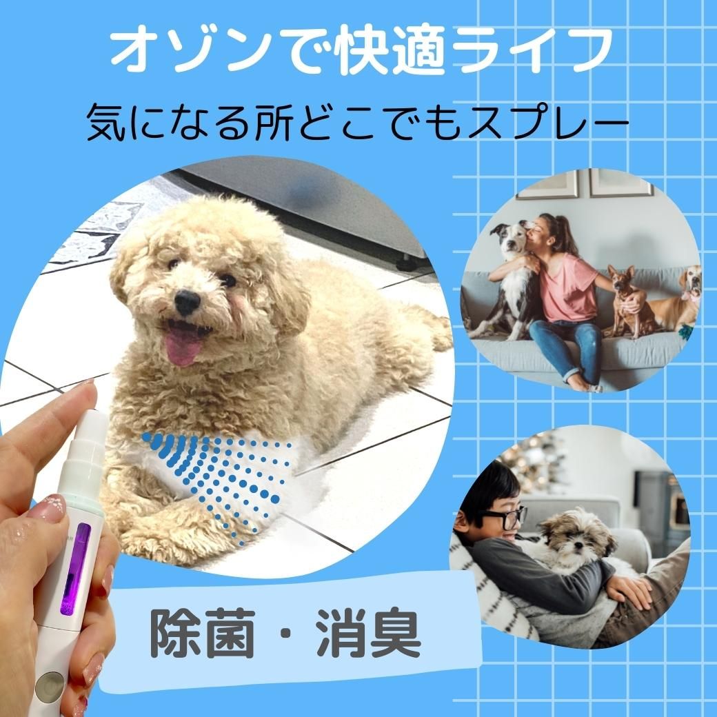 クーポン 犬 ネコ ペット 消臭 洗浄 水でできる オゾン水 除菌 ミスト スプレー 携帯用 充電式 オゾン 生成器 涙やけ 細菌 ウイルス 感染 対策 脱臭 殺菌 O3 ナノバブル 噴霧 コンパクト加齢臭 手荒れ 小型 軽量 コロナ 赤ちゃん 目ヤニ 尿