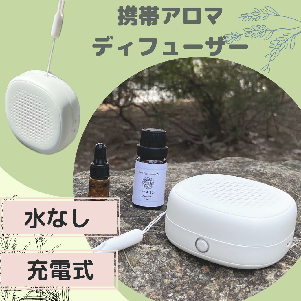 入学 新生活 お祝クーポン水を使わない アロマディフューザー コードレス 充電式 車載 水なし 吊り下げ ネブライザー 小型 卓上 携帯 安眠 感染 虫 精油 aroma 車 ドライブ ストレス 受験勉強 キャンプ ウォーキング 香り エッセンシャルオイル
