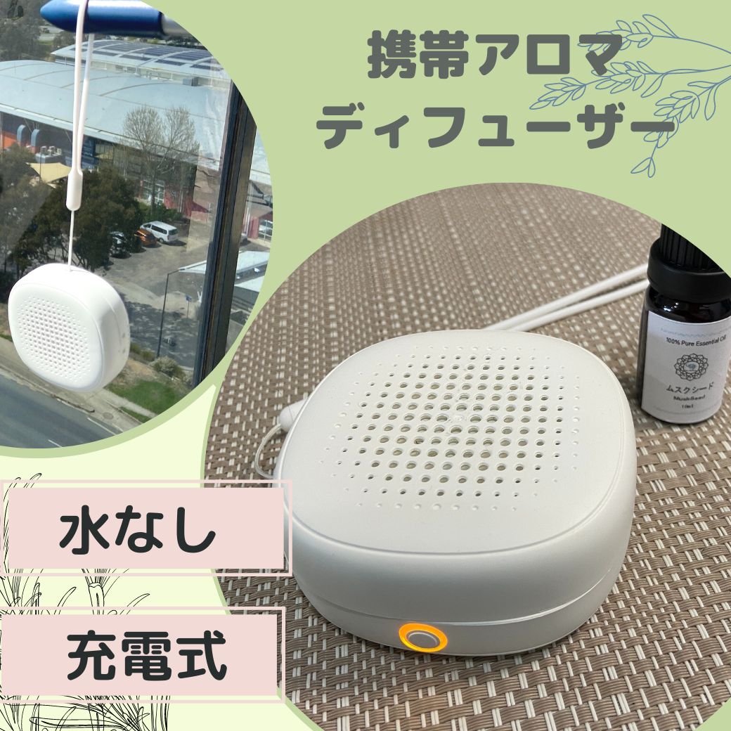 クーポン 水を使わない アロマディフューザー エッセンシャルオイル付き コードレス 充電式 車載 水なし 吊り下げ ネブライザー 小型 卓上 携帯 安眠 感染 虫 精油 aroma 車 ドライブ ストレス 受験勉強 キャンプ ウォーキング 香り アロマオイル