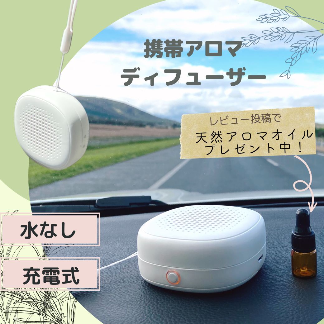 入学 新生活 お祝クーポン水を使わない アロマディフューザー コードレス 充電式 車載 水なし 吊り下げ ネブライザー 小型 卓上 携帯 安眠 感染 虫 精油 aroma 車 ドライブ ストレス 受験勉強 キャンプ ウォーキング 香り エッセンシャルオイル