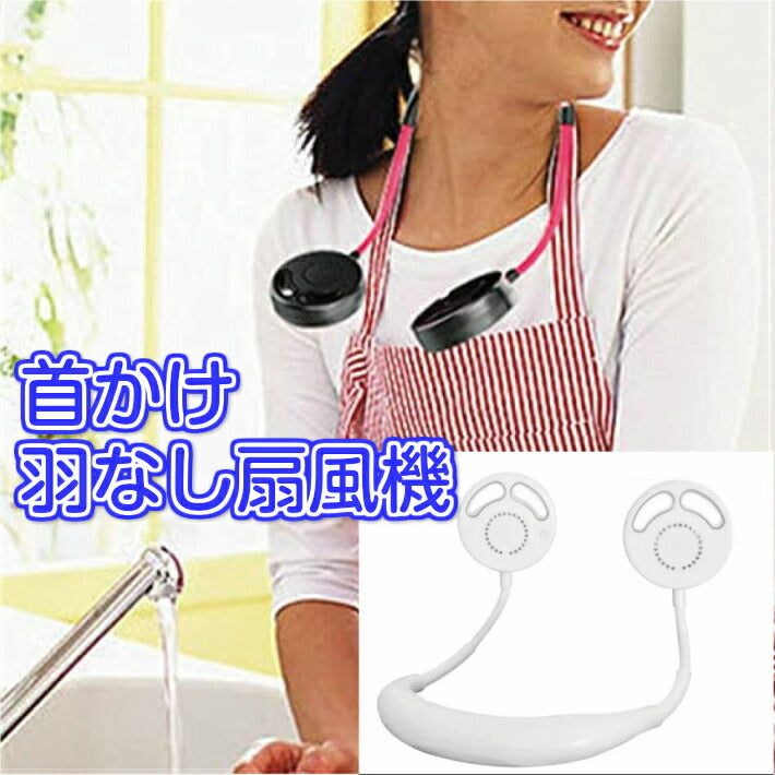 クーポン有 セール首かけ扇風機羽なしハンディ軽量充電式ハンズフリー携帯折りたたみモバイルファン熱中症対策ポータ静音ブル人気首掛け ギフト 人気