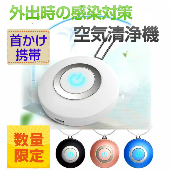 100個セット 業務用 お得 首にかける 空気清浄機 ポータブル 首かけ 除菌 携帯 イオン発生器 ミニ 小型 マイナスイオン ウイルス PM2.5 花粉 消臭 殺菌 旅行 妊婦 子供 赤ちゃん 静音 USB充電式おすすめパーソナルウェアラブル コロナ 効果 卓上 車内 卸売 敬老の日