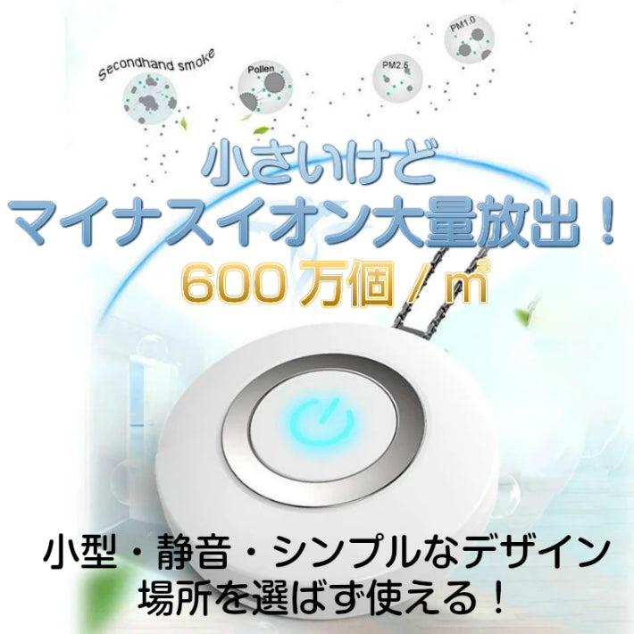 100個セット 業務用 お得 首にかける 空気清浄機 ポータブル 首かけ 除菌 携帯 イオン発生器 ミニ 小型 マイナスイオン ウイルス PM2.5 花粉 消臭 殺菌 旅行 妊婦 子供 赤ちゃん 静音 USB充電式おすすめパーソナルウェアラブル コロナ 効果 卓上 車内 卸売 敬老の日