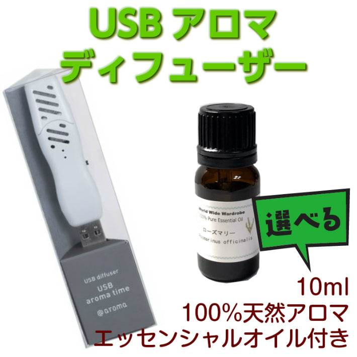 送料無料 選べる 天然 エッセンシャルオイル10ml付 USBアロマディフューザー セット【@aroma aroma time】アットアロマ –  美容と健康ワールド雑貨ワットチャン