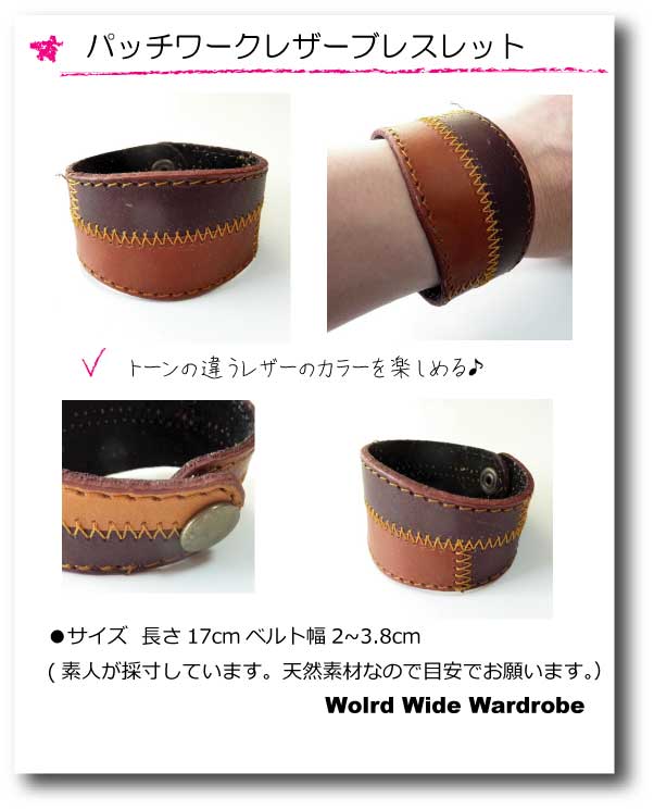 ★メール便無料★パッチワークレザーブレスレット