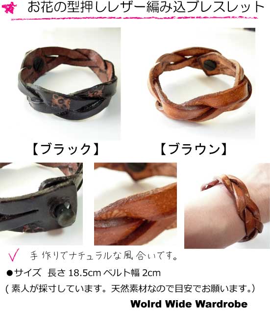クーポン メール便無料 型押し花柄三つ編みレザーブレスレットお祝い ギフト 新生活
