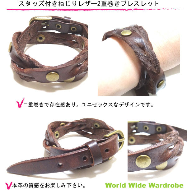 クーポン 有 ユニセックスねじりツイスト2重巻き本革レザーベルトブレスレット男女兼用Bracelet
