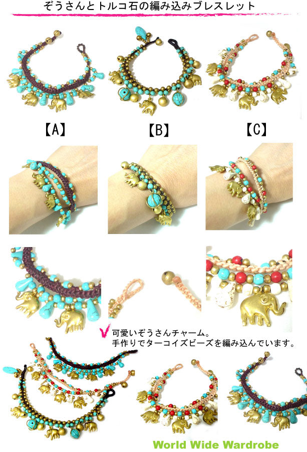 クーポン有 セール クーポン ハンドメイドゾウさんチャーム付ターコイズ編込みブレスレット パワーストーン お守り 手作り 天然石 パワーストーン ビーズ 願い事 水晶 紐 ビーズ プレゼント ギフト