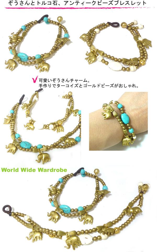 ハンドメイドアンティーク調ゾウさんチャーム付ターコイズ編込みブレスレット パワーストーン アジアンエスニック お守り 手作り 天然石 パワーストーン ビーズ 願い事 水晶 紐 ビーズ プレゼント ギフト