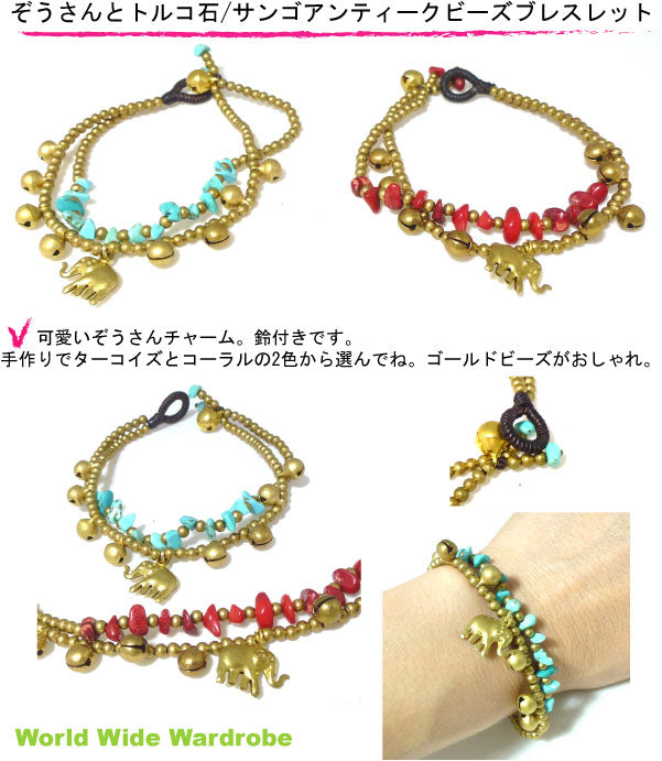 ハンドメイドアンティーク調ゾウさんチャーム付ターコイズ&サンゴビーズブレスレット パワーストーン アジアンエスニック お守り 手作り 天然石 パワーストーン ビーズ 願い事 水晶 紐 ビーズ プレゼント ギフト