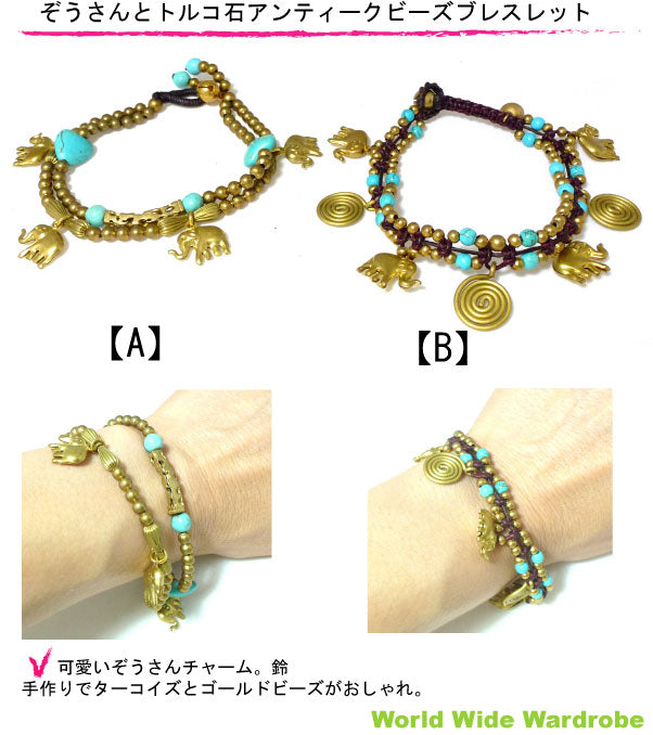 ハンドメイドアンティーク調ゾウさんチャーム付ターコイズビーズブレスレット パワーストーン アジアンエスニック お守り 手作り 天然石 パワーストーン ビーズ 願い事 水晶 紐 ビーズ プレゼント ギフト