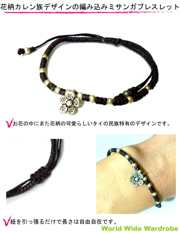 クーポン 有 花柄カレン族デザイン編み込みミサンガブレスレット