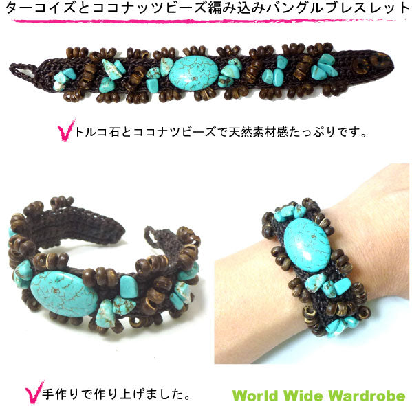 クーポン 有 ターコイズとココナッツビーズの編み込みバングルブレスレット アジアン エスニック 天然素材