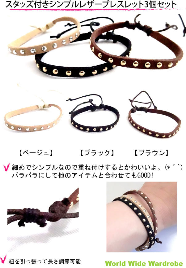 クーポン 有 スタッズ付シンプルな革レザーブレスレットブラック ブラウン ベージュ3個セット お守り 手作り 天然石 パワーストーン ビーズ 願い事 水晶 紐 ビーズ プレゼント ギフト