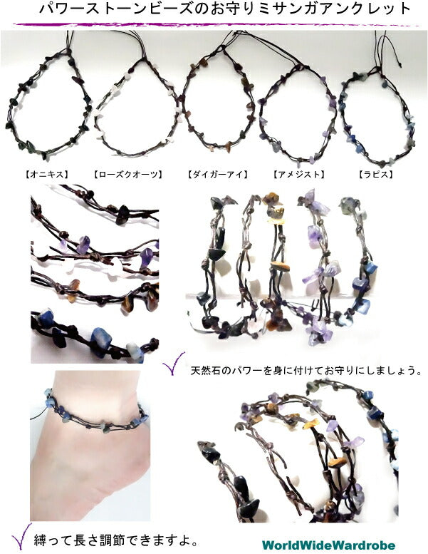 クーポン有 セールお守り ハンドメイド天然石パワーストーンとミサンガアンクレット ラピス オニキス アメジスト ローズクオーツ タイガーアイ