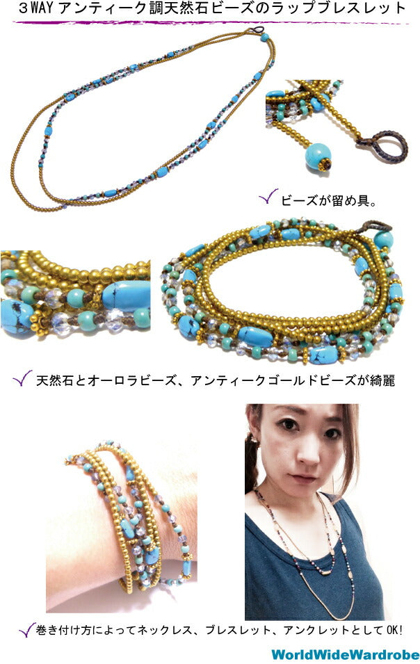 入学 新生活 お祝3WAYアンティーク調天然石ビーズラップ ブレスレット ネックレス アンクレット Luuチャン ターコイズトルコ石 お守り 手作り 天然石 パワーストーン ビーズ 願い事 水晶 紐 ビーズ プレゼント ギフト 敬老の日