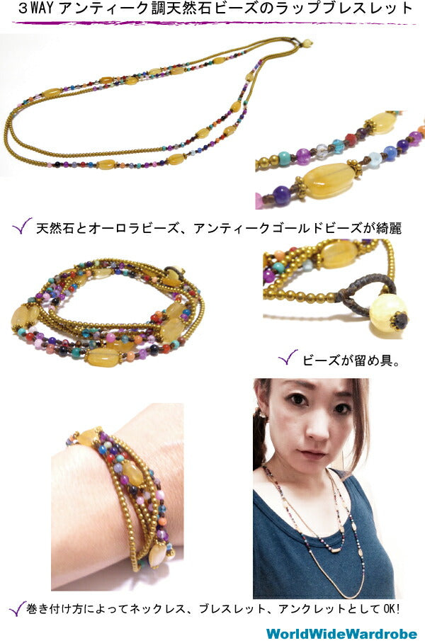 クーポン 3WAYアンティーク調天然石ビーズラップ ブレスレット ネックレス アンクレット Luuチャン マルチカラーパワーストーン お守り 手作り 天然石 パワーストーン ビーズ 願い事 水晶 紐 ビーズ プレゼント ギフト