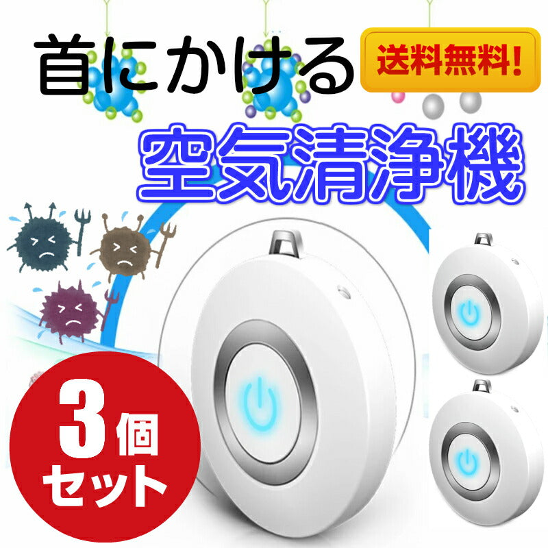 クーポン 入学 新生活 【お得な3個セット】即納 送料無料 パーソナルウェアラブル空気清浄機 ポータブル 首かけ 除菌 携帯型 イオン発生器 ミニ 小型 マイナスイオン ウイルス PM2.5 花粉 消臭 殺菌 大人 妊婦 子供 赤ちゃん 静音 USB充電式 ギフト 人気