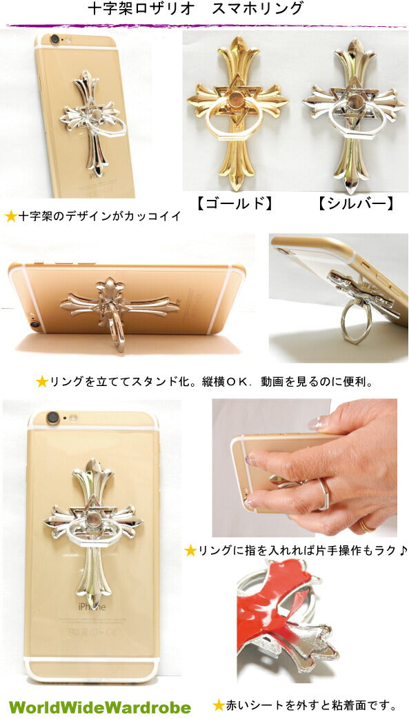 クーポン 【期間限定】全機種対応 クロム調ロザリオ十字架クロス スマートフォン/タブレット対応 落下防止 スマホバンカーリング/iPhone/サムソンスタンド 母の日 ギフト 人気 2021