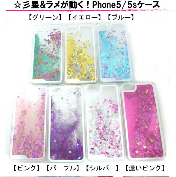 クーポン 星ラメグリッターが動くiPhone5 5sクリアカバーケース