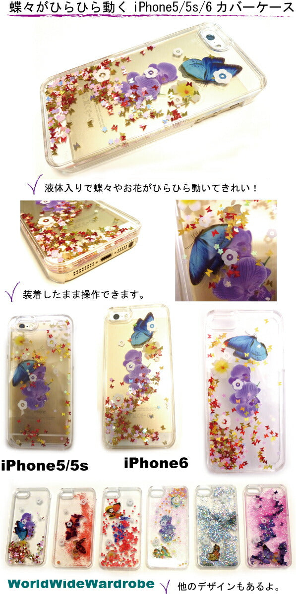 クーポン 液体入りラメグリッターキラキラ動く蝶々とお花iPhone5 5s 6クリアカバージャケットケース アイフォン