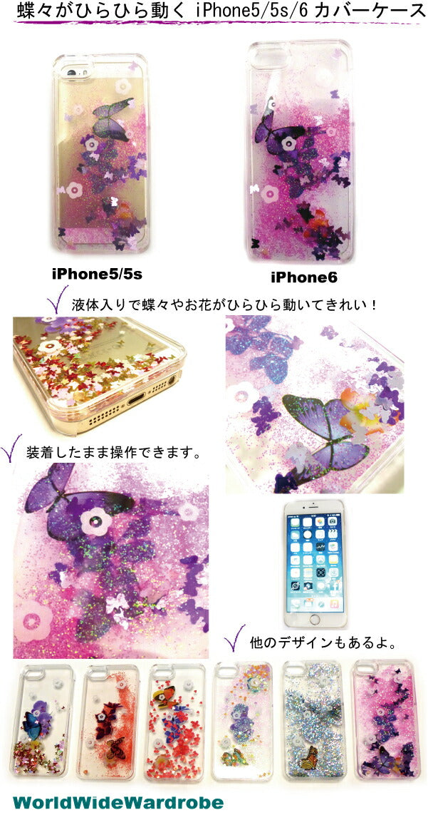 クーポン有 セール液体入りラメグリッター動く蝶々とお花iPhone5 5s 6スノードームクリアカバージャケットケース ギフト 人気