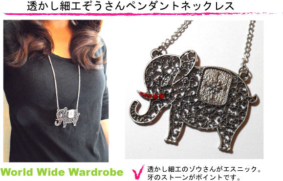 クーポン有 セール透かし細工ゾウさんのアンティーク調エスニックネックレス