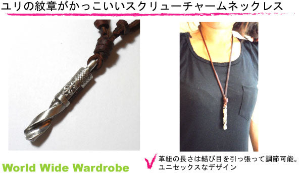 クーポン ユリの紋章スクリュードライバーモチーフ革紐レザーペンダントチョーカーネックレス