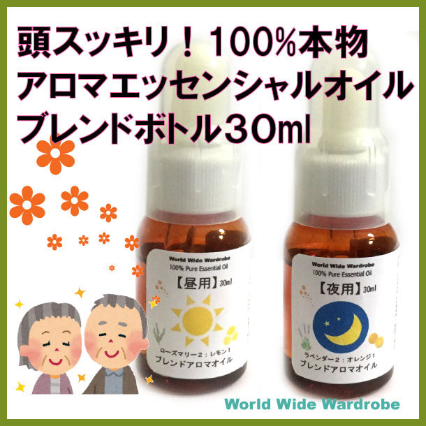 セール クーポン 頭スッキリ【正規品】天然100% 認知 昼夜用 アロマ エッセンシャル オイル 30ml×2本 みんなの医学 ブレンド 精油 セット 高齢者 介護施設 元気 ボケ ストレス 対策 癒し リラックス 消臭 ラベンダー オレンジ ローズマリー レモン いきいき 敬老の日