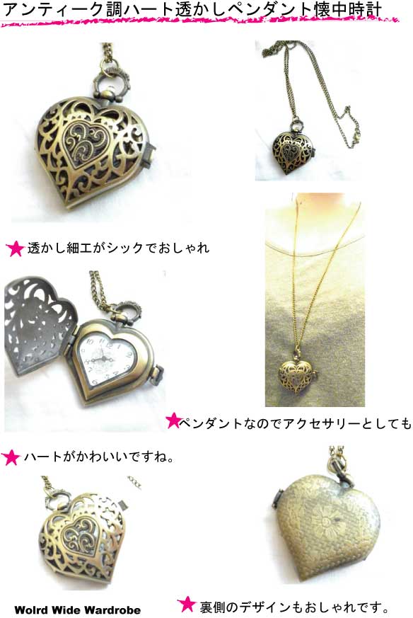 ★メール便発送OK★透かし細工ハートアンティーク調ペンダント懐中時計
