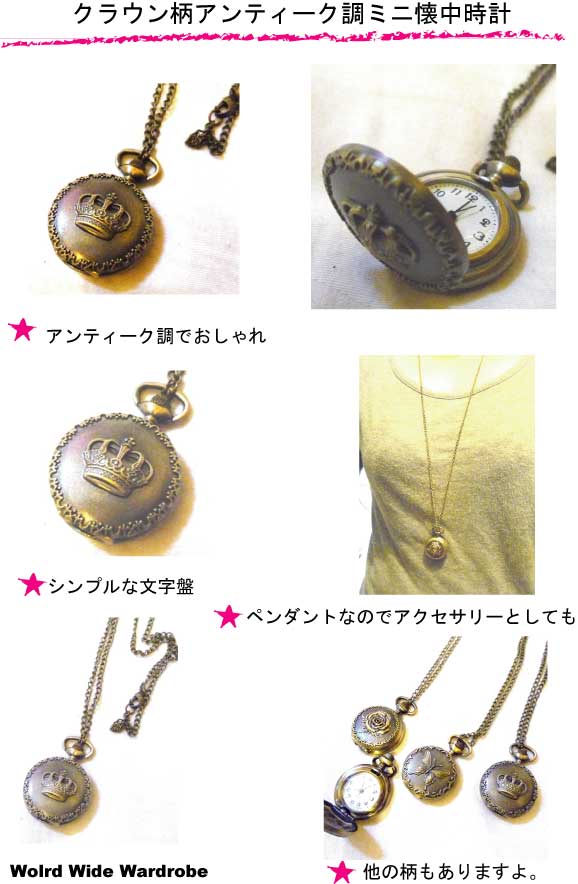 ★クラウン柄が素敵なアンティーク調ミニペンダント懐中時計