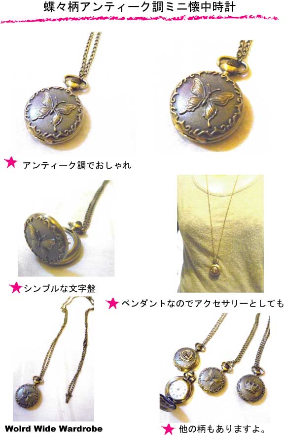 ★蝶々柄が素敵なアンティーク調ミニペンダント懐中時計