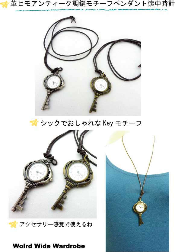 アンティーク調Keyキー革ヒモ&チェーン2WAYペンダント懐中時計チェーンチェーン ネックレス ギフト プレゼント アンティーク風 着物 和装 おしゃれ おすすめ 和服 ウオッチ クオーツ 時計 ギフト 人気 かわいい 30代 女の子