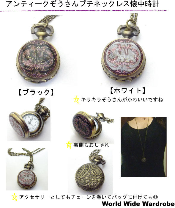 象&花チャーム付きぞうさん柄エスニックペンダントプチ懐中時計チェーンチェーン ネックレス ギフト プレゼント アンティーク風 着物 和装 おしゃれ おすすめ 和服 ウオッチ クオーツ 時計かわいい 30代 女の子