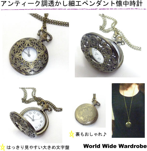 ★透かし細工アンティーク調ペンダント懐中時計